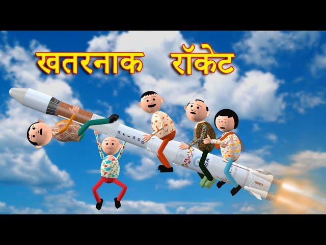 KHATARNAAK ROCKET (खतरनाक रॉकेट) MSG TOONS Comedy Funny Video #msgtoons #csbishtvines