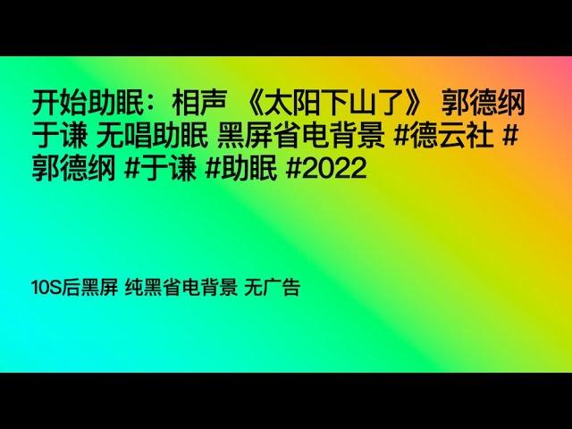 开始助眠：相声 《太阳下山了》 郭德纲于谦 无唱助眠 黑屏省电背景 #德云社 #郭德纲 #于谦 #助