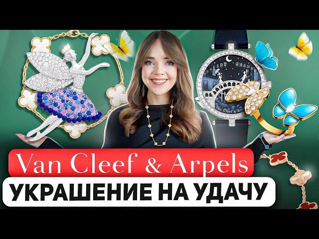 VAN CLEEF & ARPELS  Наследие превыше всего. История самого романтичного ювелирного дома 