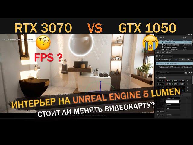 Интерьер в Unreal Engine 5 на RTX 3070 vs GTX 1050