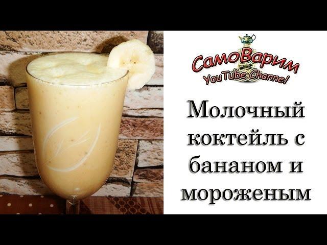 Молочный коктейль с бананом и мороженым. Рецепт