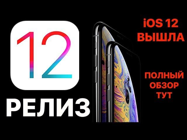 Релиз iOS 12 – что нового? Самый полный и честный обзор