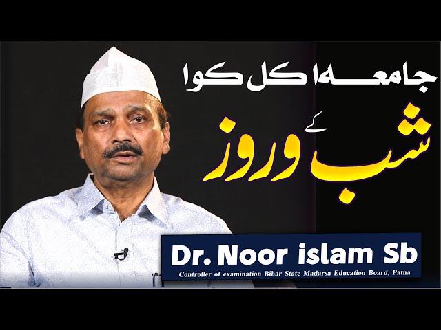 Jamia Ke Shab o Roz | DR Noor Islam Controller of examination BSMEB, Patna | Jamia Akkalkuwa MS