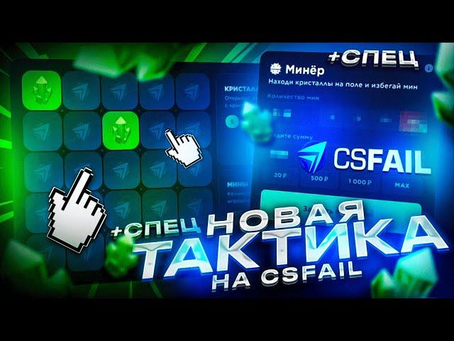 НОВАЯ ТАКТИКА НА МИНАХ CSFAIL! РАБОЧАЯ ТАКТИКА НА НОВЫХ РЕЖИМАХ КС ФЕЙЛ + СПЕЦ ПРОМОКОД!