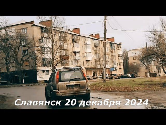 Славянск 20 декабря 2024