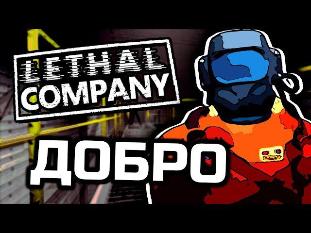 Копеечка за друга [Lethal Company]