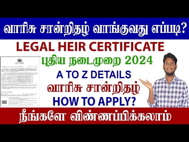 வாரிசு சான்றிதழ் | Legal heir certificate Apply Online Tamil | how to apply legal heir certificate