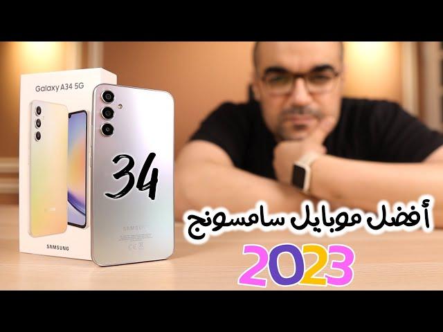 Samsung A34 || قوى جدا وأفضل موبايل فئة متوسطة من سامسونج