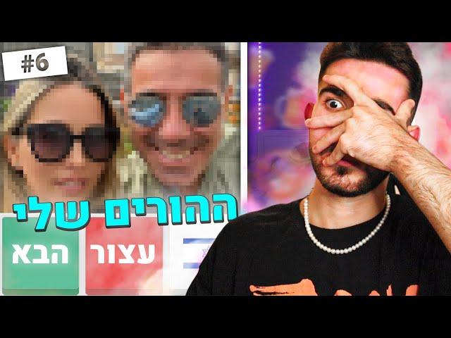 ההורים שלי התפרצו לי לשידור כשהם שיכורים (קטעים מהאומיגל)