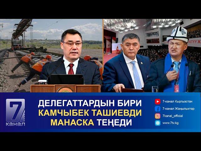 КЕЧКИ КАБАР 20.12.2024: КЫТАЙ – КЫРГЫЗСТАН – ӨЗБЕКСТАН ТЕМИР ЖОЛУНУН КУРУЛУШУ 27-ДЕКАБРДА БАШТАЛАТ