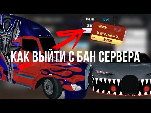 Как выйти из бан сервера видео для (Soda car parking)