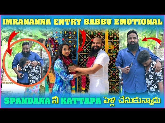 imran Anna Entry Babbu Emotional Spandana ని Kattapa పెళ్లి చేసుకున్నాడు | Pareshan Boys1