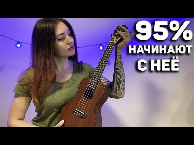 БЕЗУМНО КРАСИВАЯ И ПРОСТАЯ ПЕСНЯ НА УКУЛЕЛЕ #1