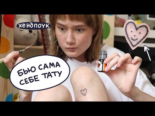 набила сама себе татуировку  хендпоук