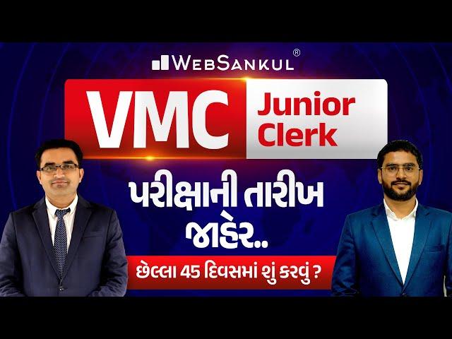 VMC Junior Clerk Exam Date Declared | જાણો છેલ્લા 45 દિવસમાં કઈ રીતે તૈયારી કરવી? | WebSankul