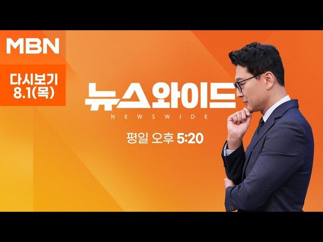 MBN 뉴스와이드 [다시보기] 오전까지 침묵하던 정점식…"당 분열 막기 위해 정책위의장 사퇴" - 2024.8.1 방송