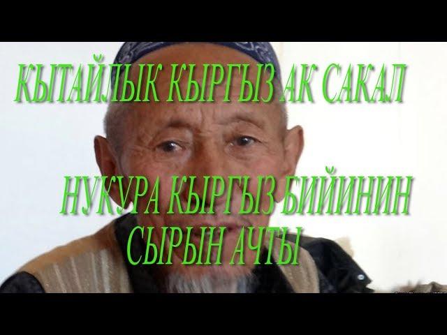 НУКУРА КЫРГЫЗ БИЙИНИН СЫРЫ АЧЫЛДЫ//2017//А КАРА ЖОРГО КИМДИКИ?