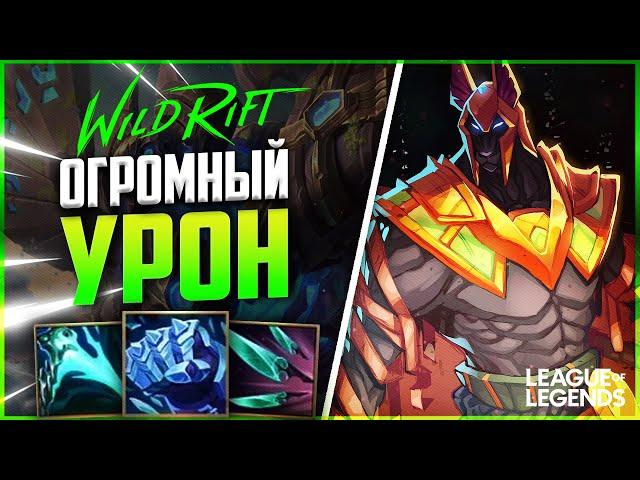 WILD RIFT НАСУС В СИНИЕ ПРЕДМЕТЫ - ОГРОМНЫЙ УРОН | League of Legends Wild Rift