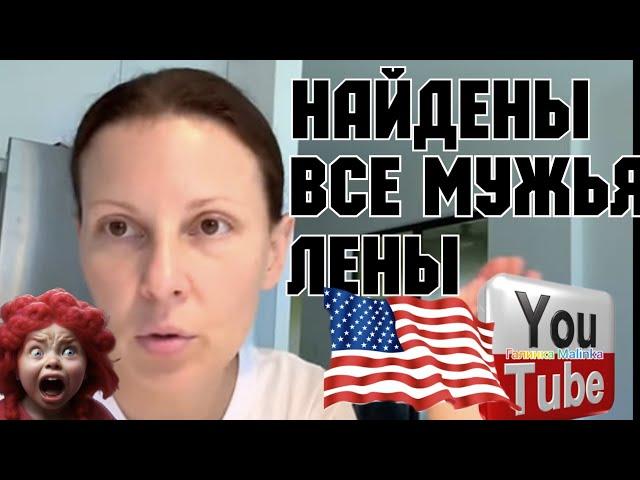 Big Big Family in the USA /Найдены все мужья Лены /Обзор /Жизнь в Америке /США Vlog