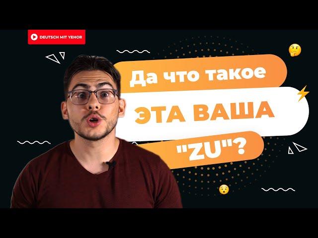 Что такое ZU в немецком | Deutsch mit Yehor