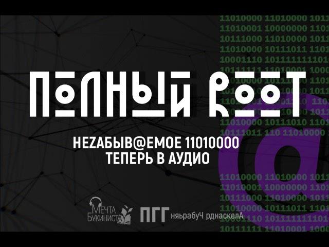 Полный Root. Глава 1.