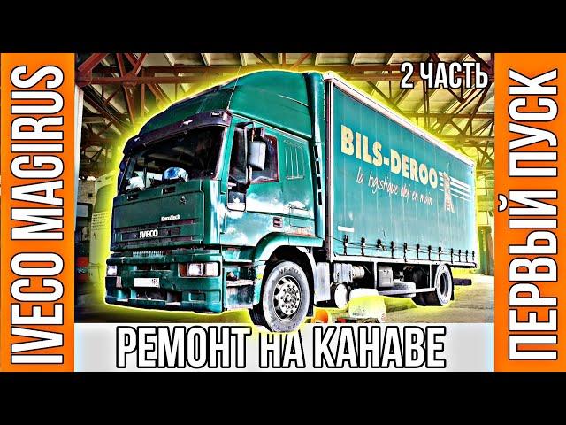 Ремонт и первый пуск двигателя Iveco Magirus 375 л.с. Часть 2.