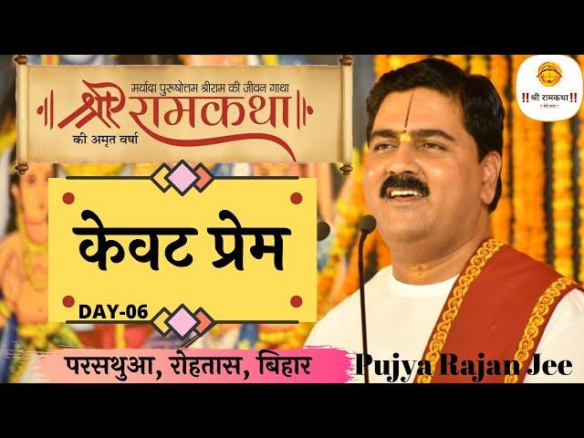 SRI RAM KATHA | PUJYA RAJAN JEE | PARSATHUA, ROHTAS, BIHAR | KEWAT PREM | DAY-6