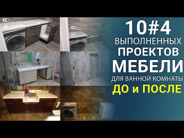 Купить мебель для ванной комнаты / Студия мебели Верес