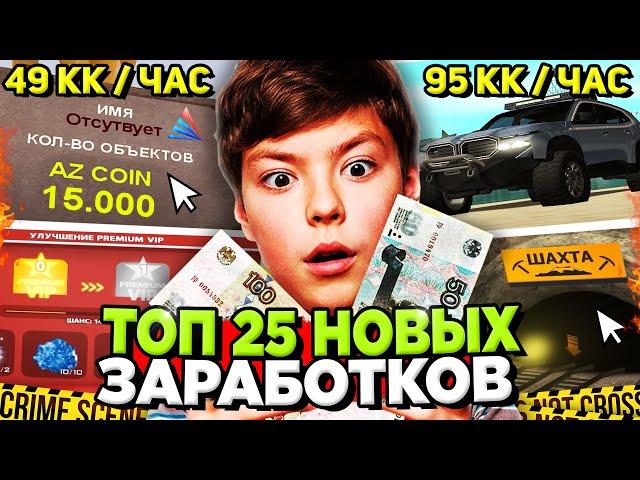 ТОП 25 НОВЫХ СПОСОБОВ ЗАРАБОТКА на АРИЗОНА РП в ОБНОВЕ  Доход +250 ЛЯМОВ за ДЕНЬ на ARIZONA RP