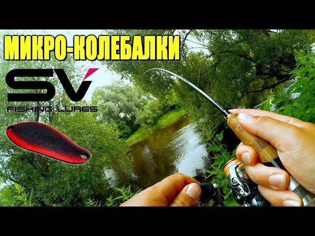 Микро-колебалки SV Fishing Lures - первое знакомство и первые трофеи! Рыбалка в жару!