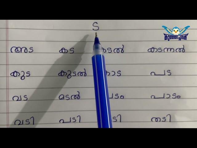 Learn Malayalam Words | "ട" വരുന്ന മലയാളം പദങ്ങൾ പഠിക്കാം | Learn Malayalam Consonants