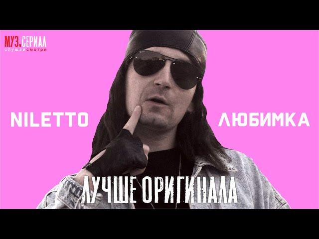 NILETTO - Любимка (OST МУЗ.СЕРИАЛ by Жора Князь) 1996г.