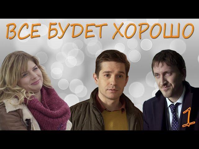 Все будет хорошо - 1 серия (2013) HD