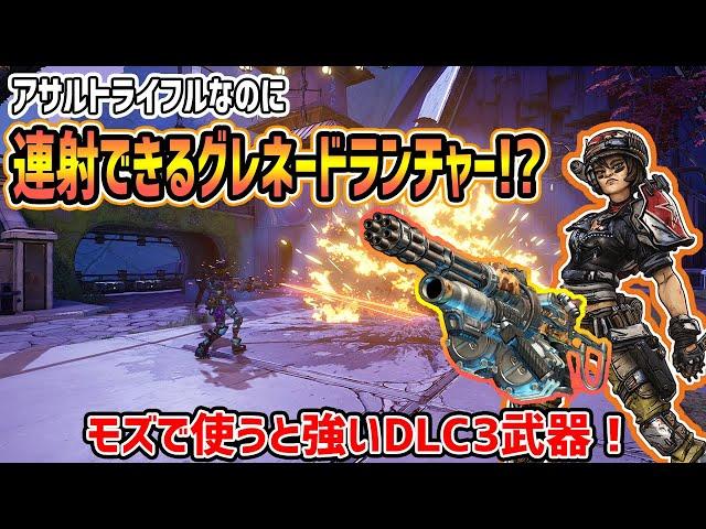 【Borderlands3】新AR「ダウジング・ロッド」が強い！範囲攻撃で高火力！モズと相性良し！【ボーダーランズ３】