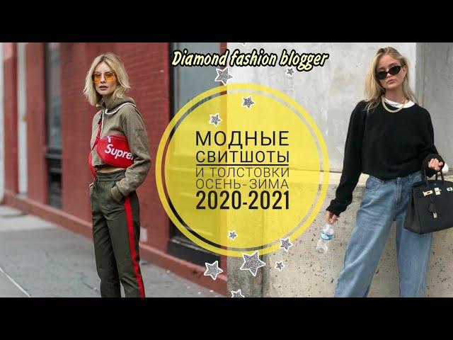 МОДНЫЕ ТОЛСТОВКИ И СВИТШОТЫ ОСЕНЬ-ЗИМА 2020-2021