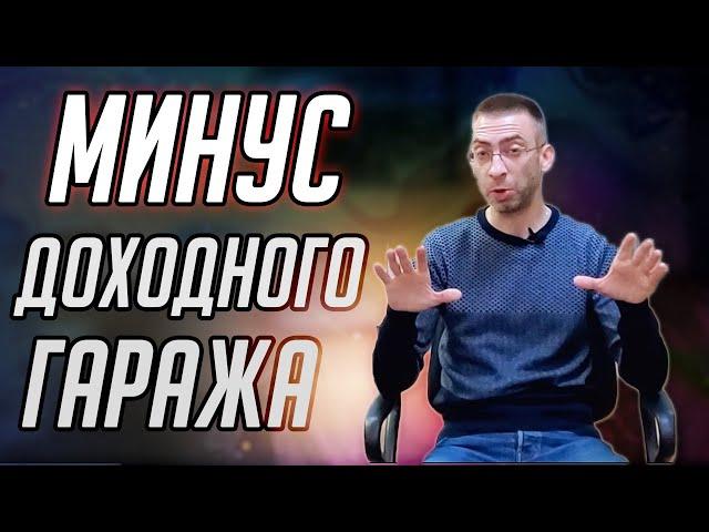 МИНУСЫ доходного гаража. О чём все молчат?