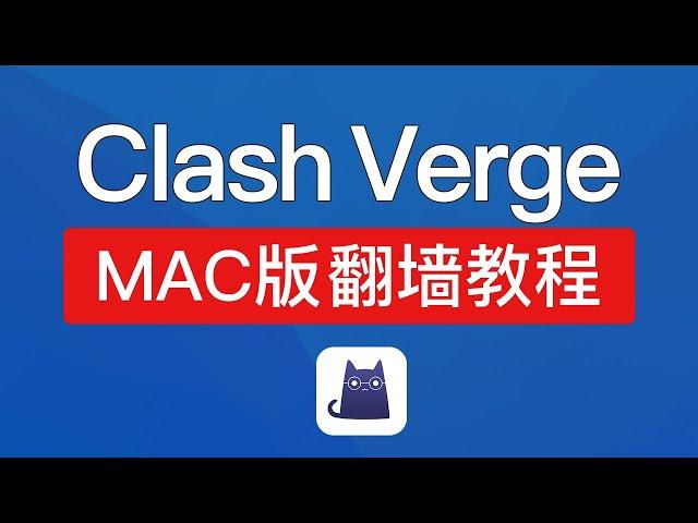 Clash Verge MAC 使用教程，添加节点配置文件，clash meta 内核翻墙客户端，clash for windows 替代品 clash verge for mac