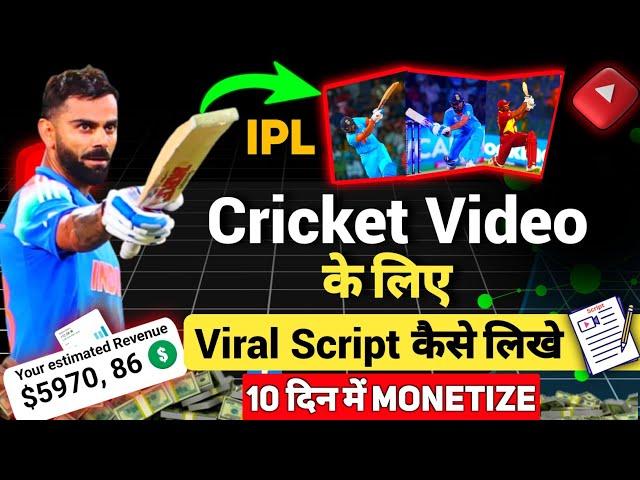  Cricket Video Ke Liye Viral Script Kaise Likhe 2025 | script writing for cricket videos