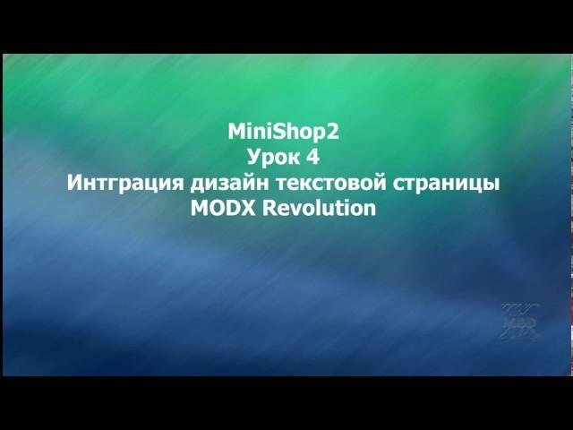 MODX Revolution урок 4 Интеграция дизайна текстовой страницы MODX Revolution