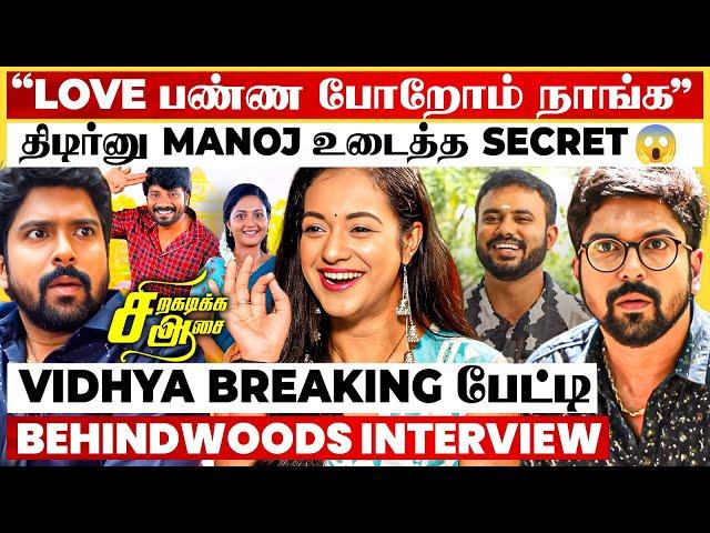 "Public-ல கூட திட்டுவாங்க"Manoj & Vidhya உடைத்த அந்த Secret Sirgadikka Aasai Actress Interview