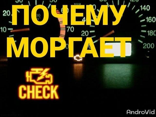 Моргает чек (check engine). Пропуски воспламенения. Троит двигатель. Не тянет. Что делать? Ваз и др.