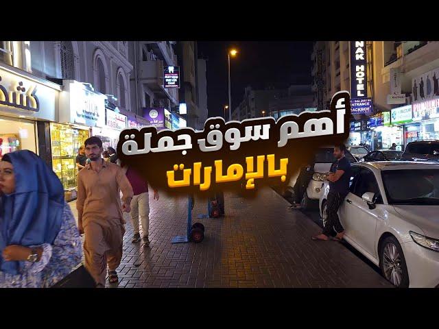 دبي سوق نايف اضخم سوق بالعالم | جولة سريعة وممتعة