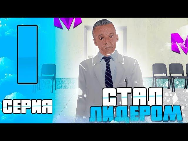 ВСТАЛ на ЛИДЕРКУ на МАТРЕШКА РП БУДНИ ЛИДЕРА ГБ #crmp #samp