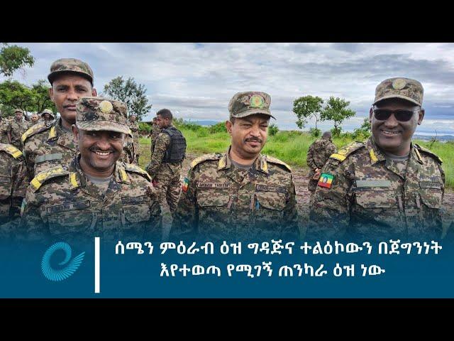 ሰሜን ምዕራብ ዕዝ ግዳጅና ተልዕኮውን በጀግንነት እየተወጣ የሚገኝ ጠንካራ ዕዝ ነው