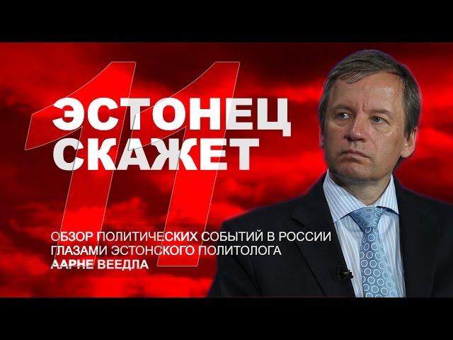 Эстонец скажет №11. Почему активизировался Кадыров?