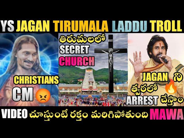 YS JAGAN TIRUMALA LADDU TROLL | TIRUMALA LADDU | TIRUMALA | YS JAGAN COMEDY TROLLS |TELUGU TROLLS