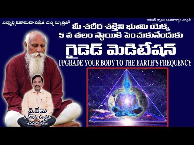 శరీరం శక్తీ ఎదుగుదల కోసం గైడెడ్ మెడిటేషన్  by venu pyramid master