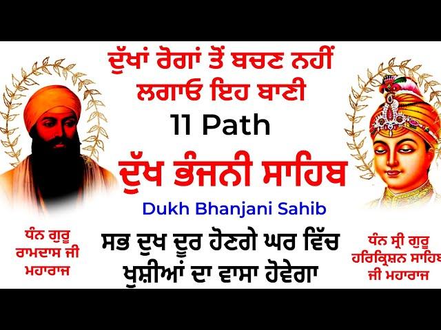 ਦੁੱਖਾਂ ਰੋਗਾਂ ਤੋਂ ਬਚਣ ਵਾਸਤੇ ਲਗਾਓ ਇਹ ਪਾਠ | Dukh bhanjani sahib | ਦੁੱਖ ਭੰਜਨੀਂ ਸਾਹਿਬ | samrath Gurbani