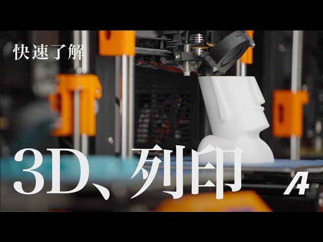 三分鐘快速了解！三種常見的 3D 列印技術！