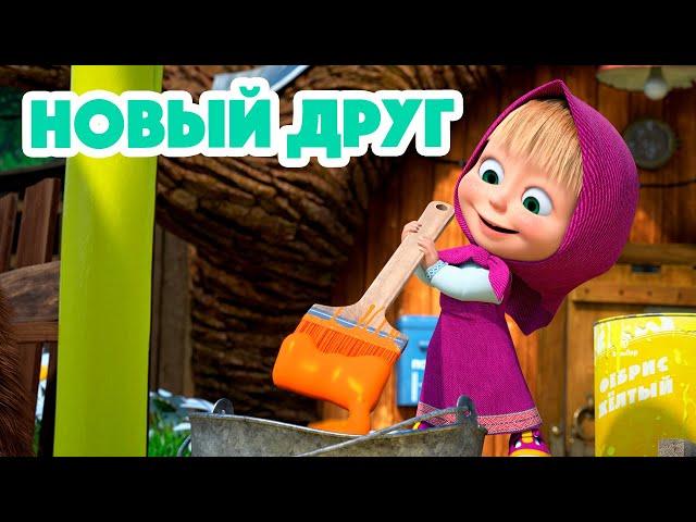 Маша и МедведьНОВАЯ СЕРИЯ 2023 Новый друг ‍️ (серия 112) Masha and the Bear 2023